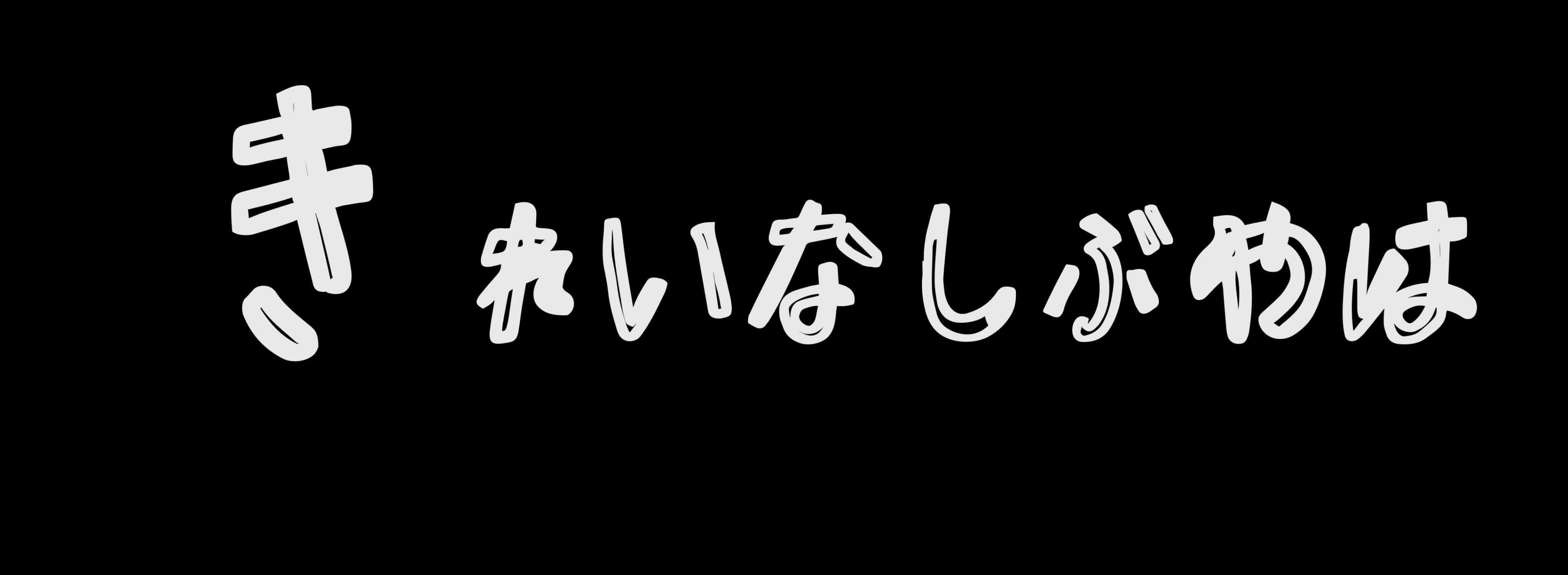 きれいなしぶやは