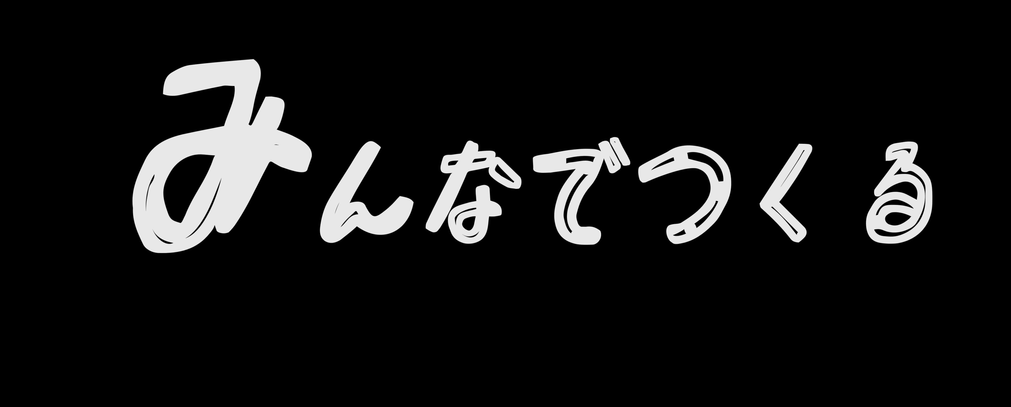 みんなでつくる